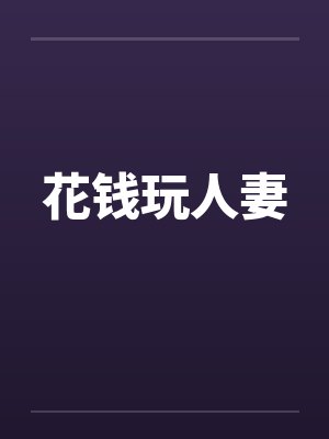 花钱玩人妻