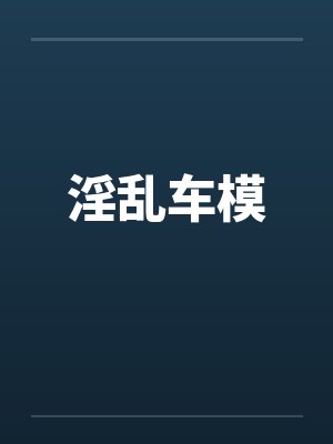 淫乱车模
