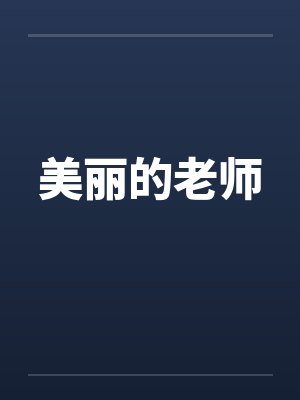 美丽的老师