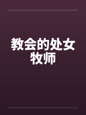 教会的处女牧师