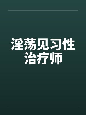 淫荡见习性治疗师
