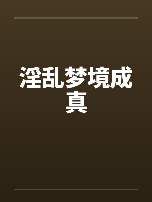 淫乱梦境成真