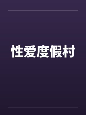 性爱度假村