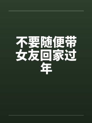 不要随便带女友回家过年