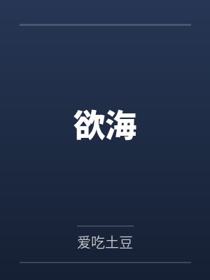 欲海