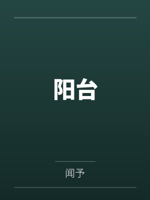 阳台
