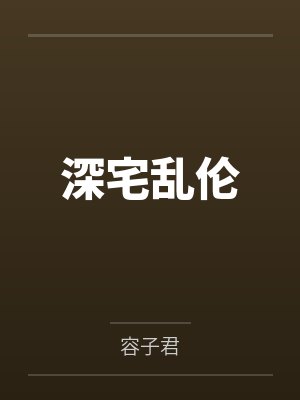 深宅乱伦