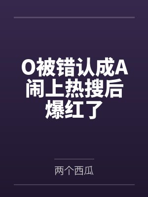 O被错认成A闹上热搜后爆红了