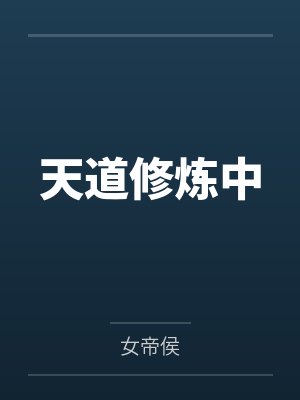 天道修炼中