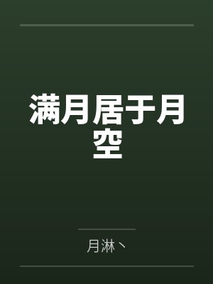 满月居于月空