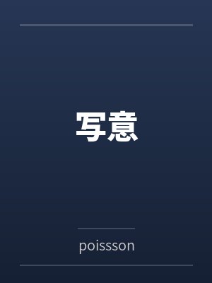 写意