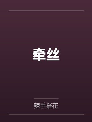 牵丝