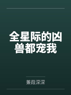 全星际的凶兽都宠我