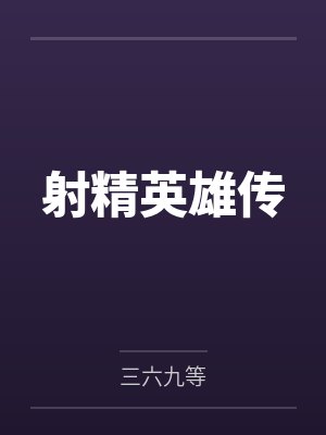 射精英雄传