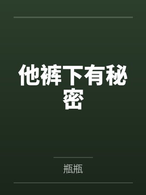 他裤下有秘密