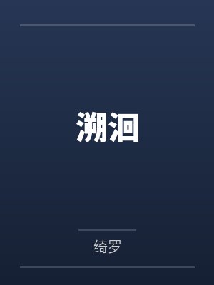 溯洄