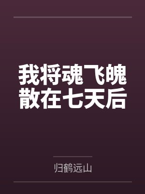 我将魂飞魄散在七天后