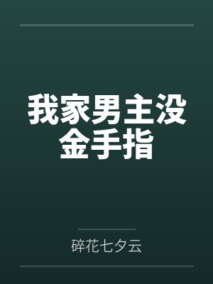 我家男主没金手指