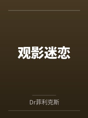观影迷恋