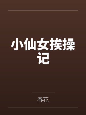 小仙女挨操记