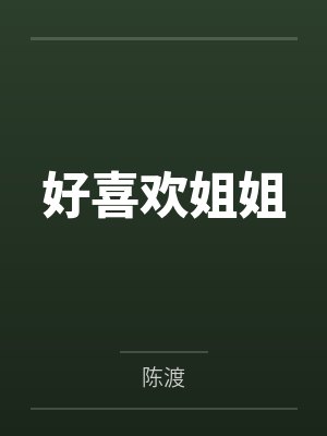 好喜欢姐姐