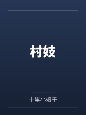 村妓