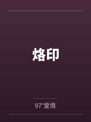 烙印