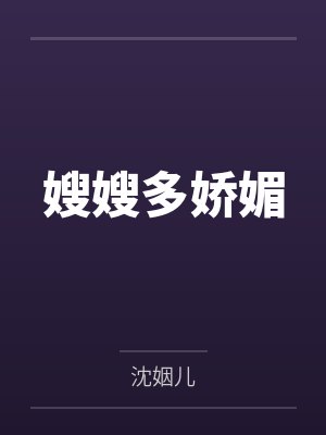 嫂嫂多娇媚