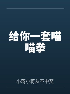 给你一套喵喵拳