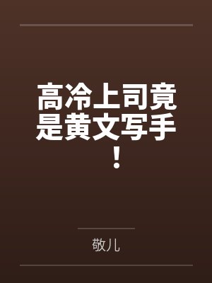 高冷上司竟是黄文写手!