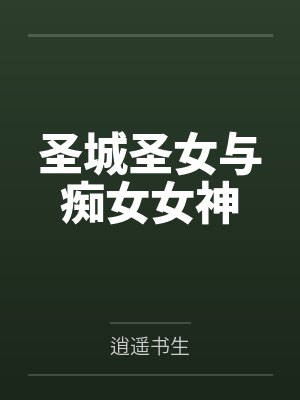圣城圣女与痴女女神
