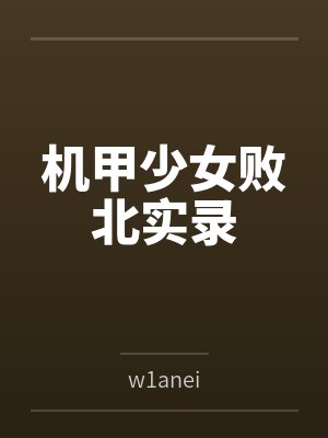 机甲少女败北实录