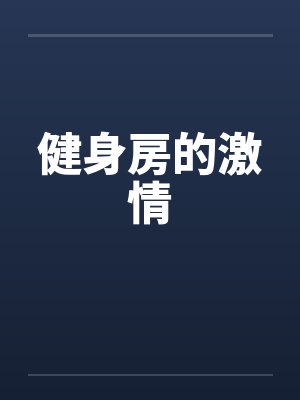 健身房的激情