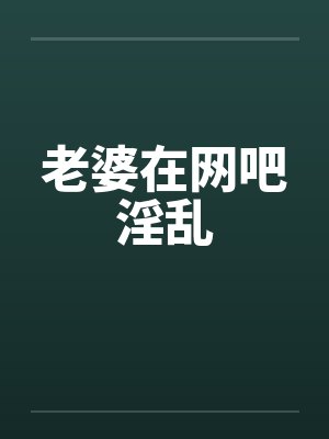 老婆在网吧淫乱