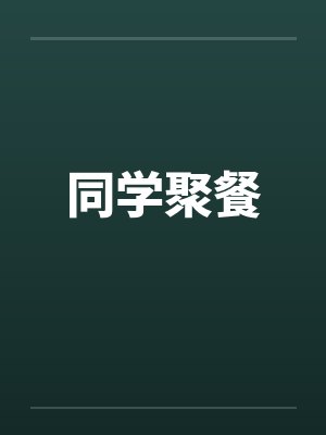同学聚餐