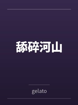 舔碎河山