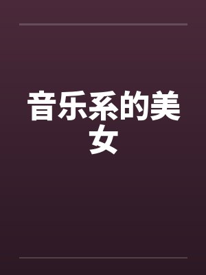 音乐系的美女