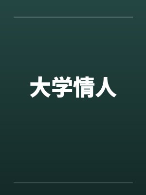 大学情人