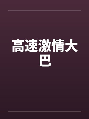 高速激情大巴