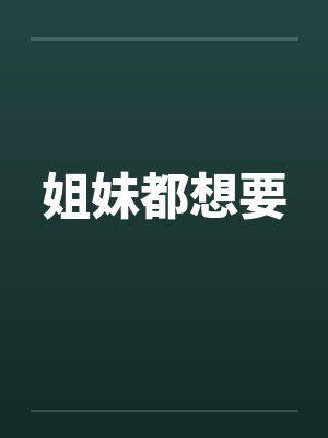 姐妹都想要