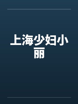 上海少妇小丽