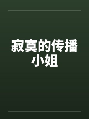 寂寞的传播小姐