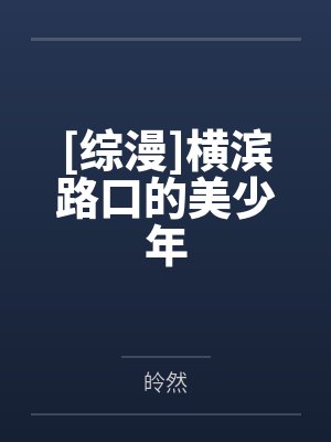 [综漫]横滨路口的美少年