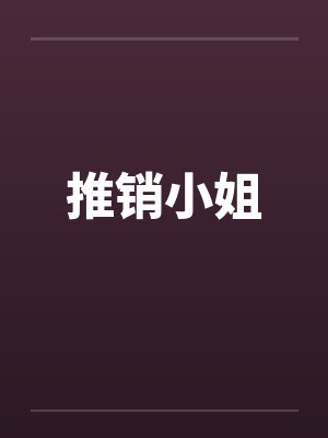 推销小姐