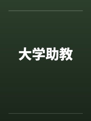 大学助教