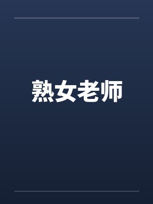 熟女老师