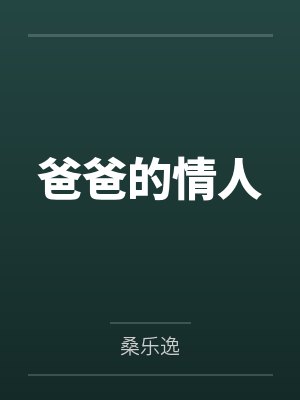 爸爸的情人
