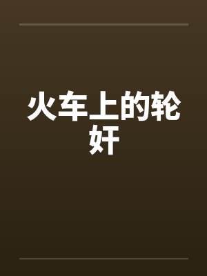 火车上的轮奸