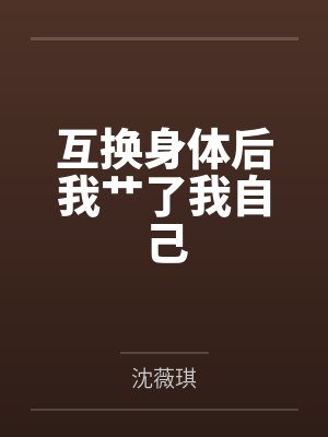互换身体后我艹了我自己