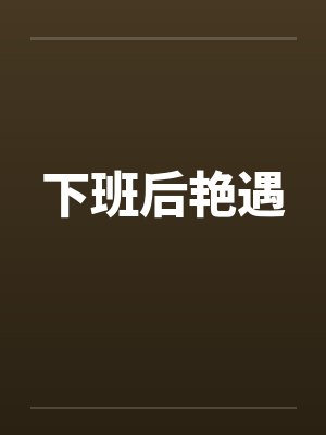 下班后艳遇